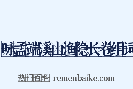 咏孟端溪山渔隐长卷组词是什么意思的图片